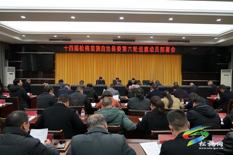 十四屆松桃縣委第六輪巡察工作動(dòng)員部署會(huì)議召開(kāi)