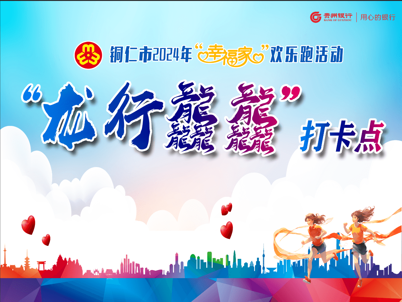 活動預(yù)告！銅仁市婦聯(lián)“幸福家”歡樂跑活動，快來參加！