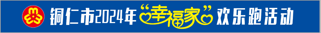 活動預(yù)告！銅仁市婦聯(lián)“幸福家”歡樂跑活動，快來參加！