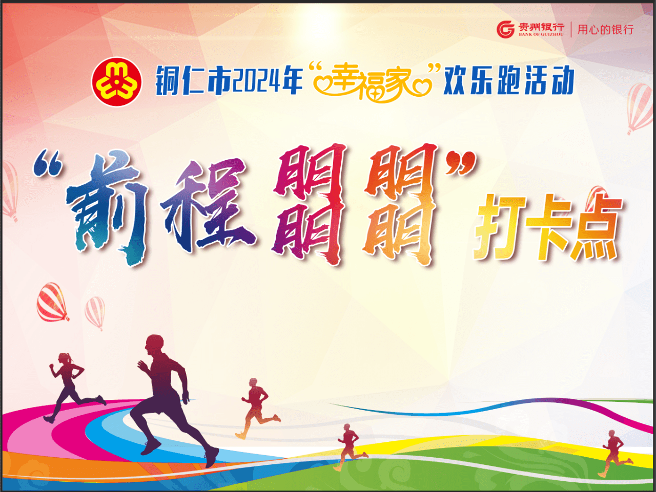 活動預(yù)告！銅仁市婦聯(lián)“幸福家”歡樂跑活動，快來參加！
