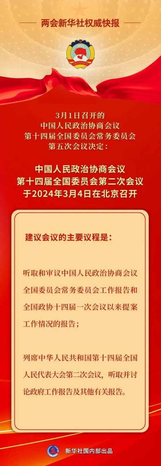 全國政協(xié)會(huì)議議程來了！