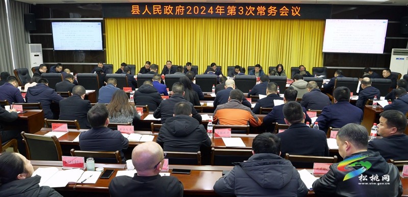 縣人民政府2024年第3次常務(wù)會(huì)議召開