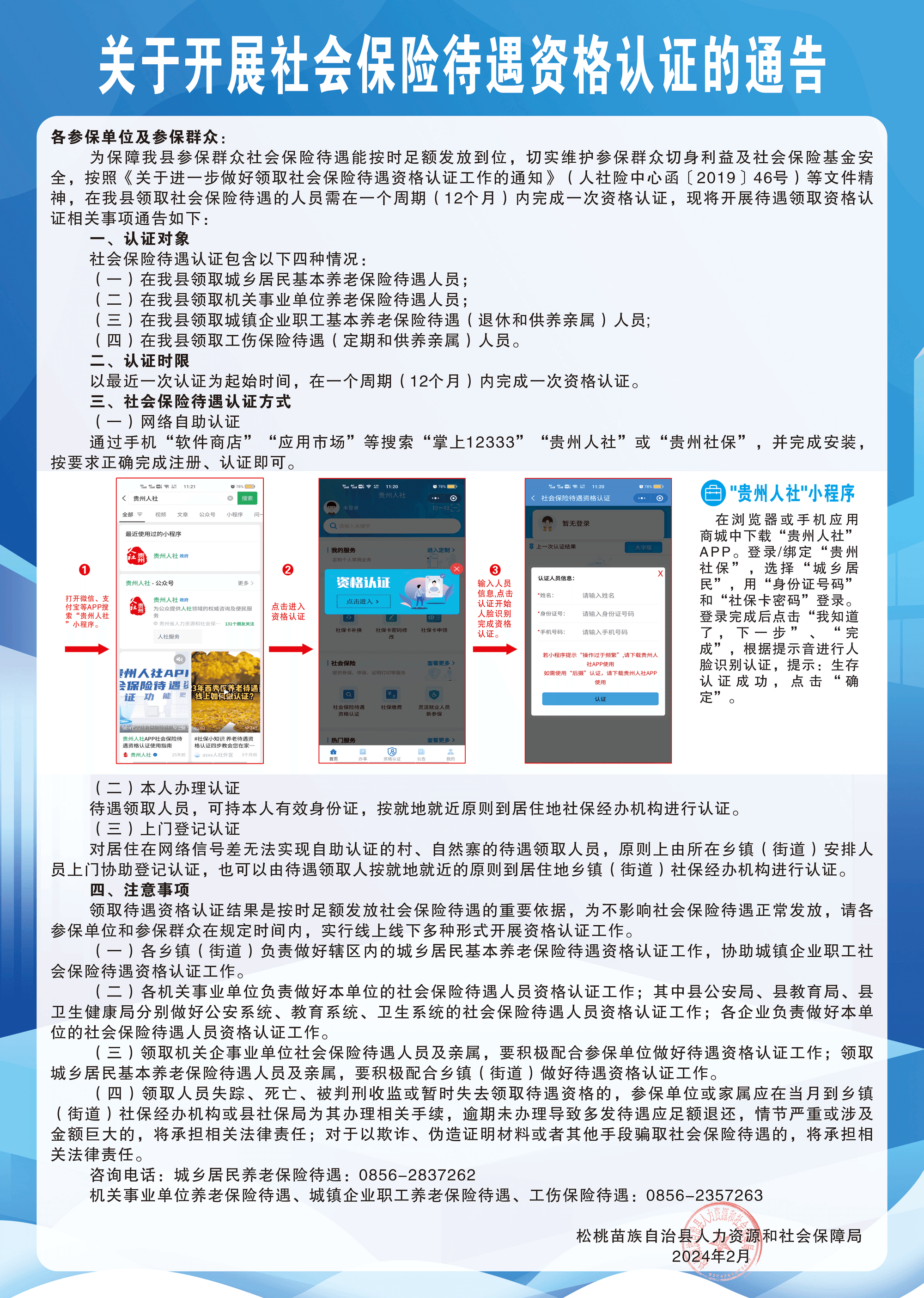關于開展社會保險待遇資格認證的通告