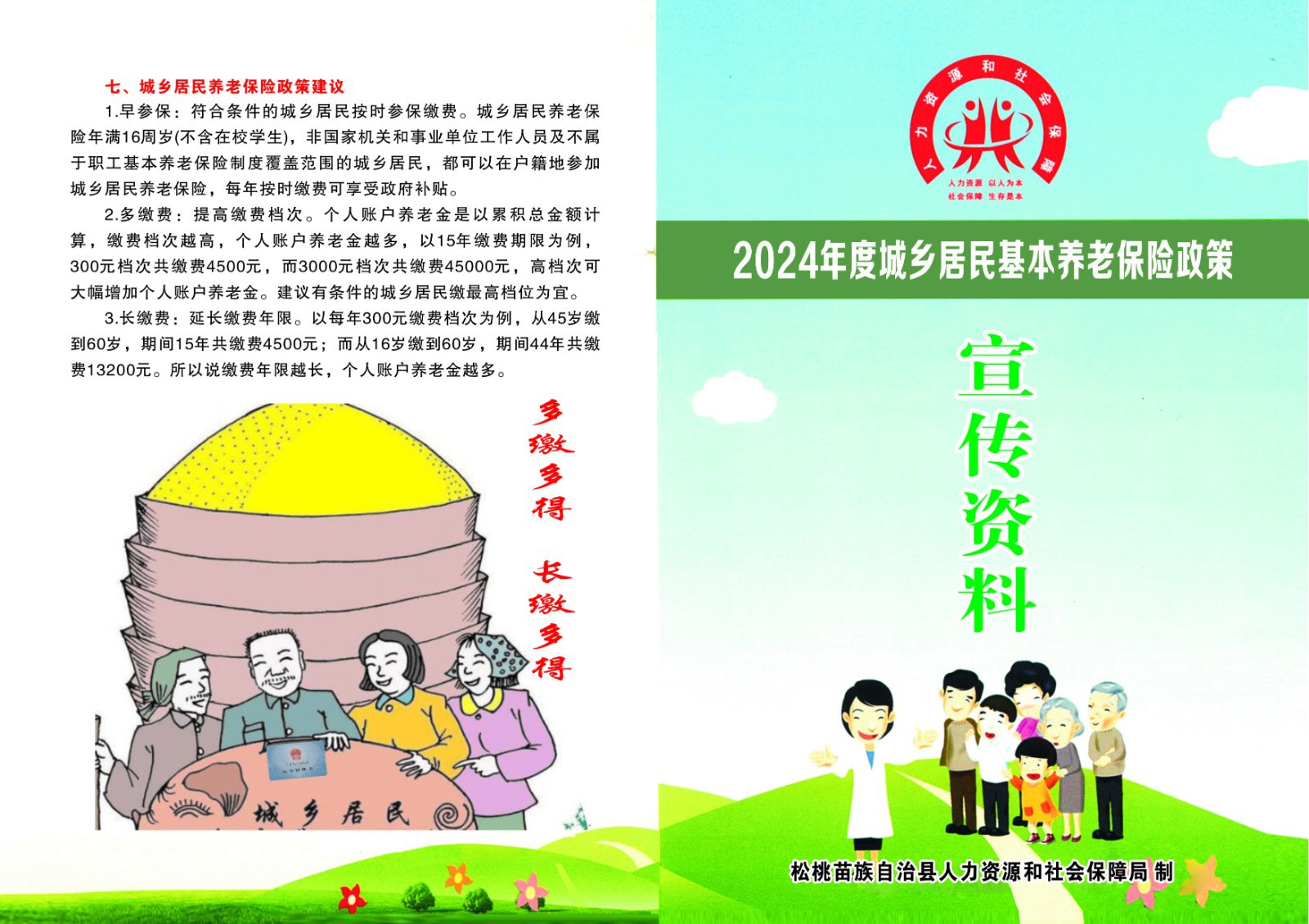 2024年度城鄉(xiāng)居民基本養(yǎng)老保險(xiǎn)政策