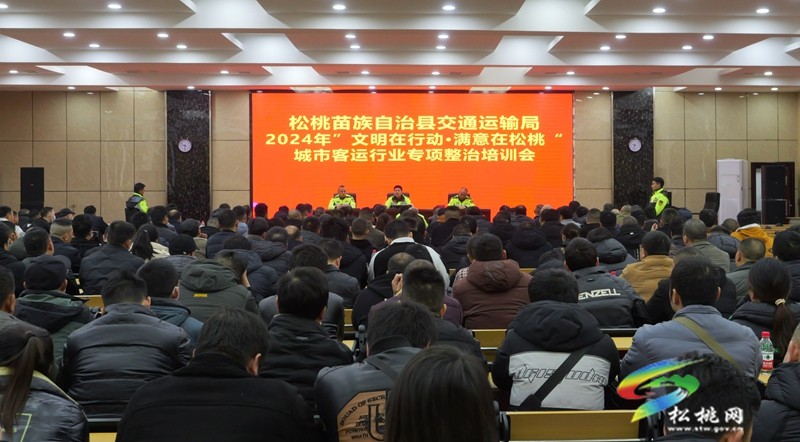 松桃交通運輸局舉辦2024年“文明在行動·滿意在松桃” 城市客運行業(yè)專項整治培訓(xùn)