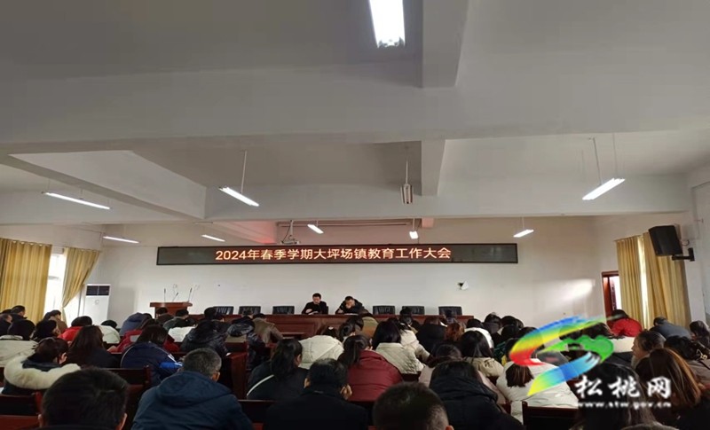 大坪場(chǎng)鎮(zhèn)召開2024年春季學(xué)期教育工作大會(huì)