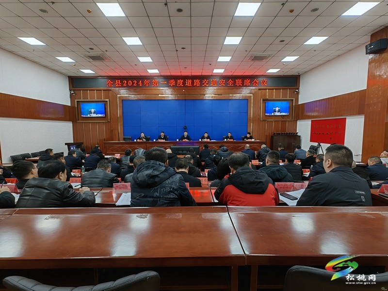 全縣2024年第一季度道路交通安全聯(lián)席會議召開