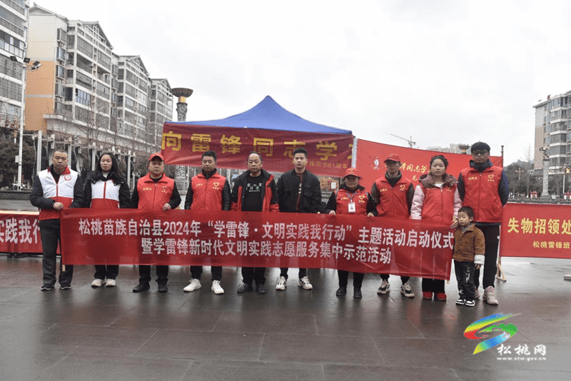 松桃舉行2024年“學(xué)雷鋒·文明實(shí)踐我行動”主題活動啟動儀式暨學(xué)雷鋒新時代文明實(shí)踐志愿服務(wù)集中示范活動