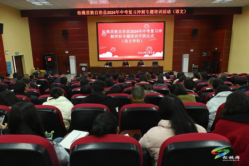 松桃開展2024年中考復(fù)習(xí)沖刺學(xué)科專題培訓(xùn)
