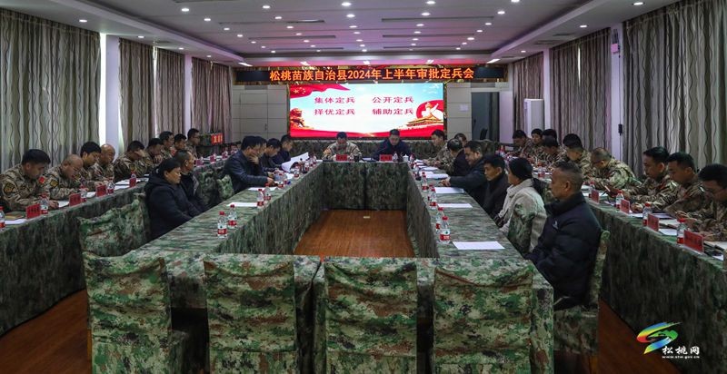 我縣2024年上半年審批定兵會議召開
