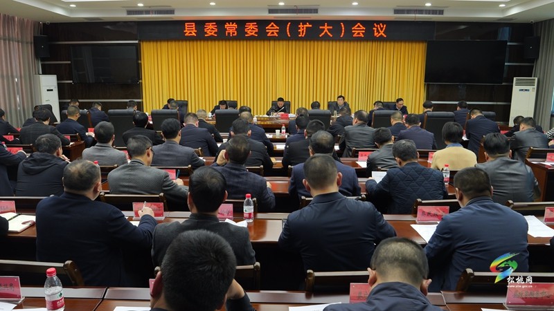 縣委常委會（擴大）會議召開