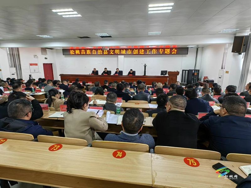 松桃苗族自治縣文明城市創(chuàng)建工作專題會(huì)議召開