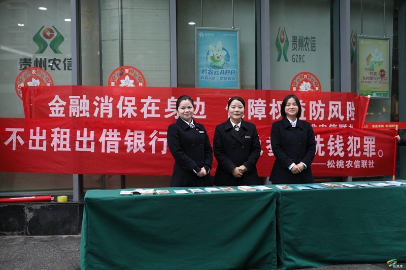 松桃農(nóng)信聯(lián)社開展“3·15”消費(fèi)者權(quán)益保護(hù)宣傳活動(dòng)