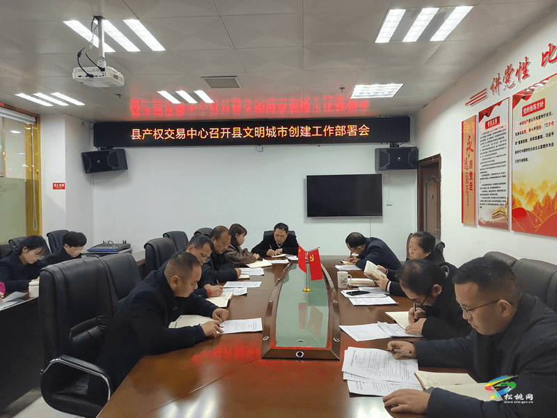 縣產(chǎn)權(quán)交易中心召開縣文明城市創(chuàng)建工作部署會(huì)