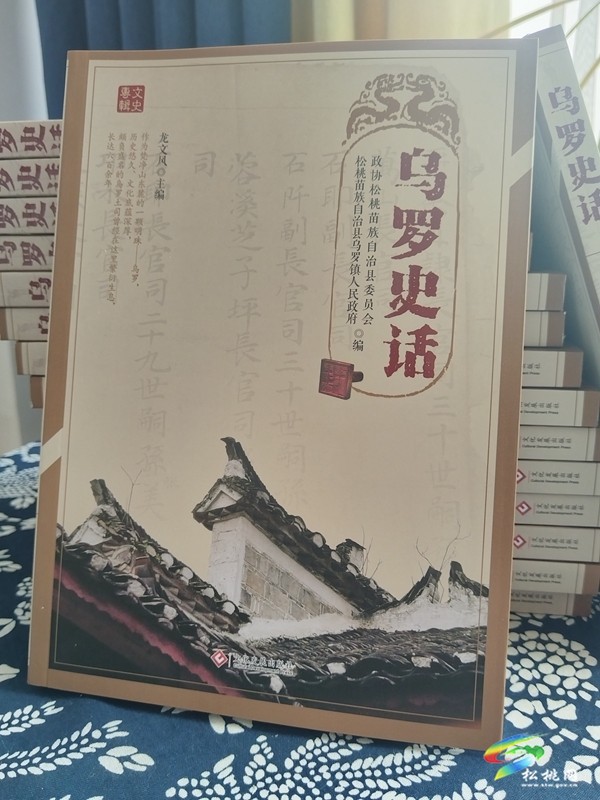 《烏羅史話》出版 賦能文化發(fā)展