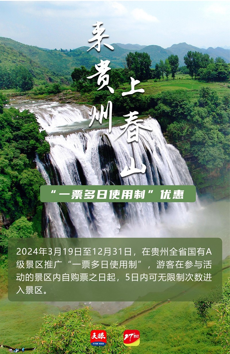 來貴州 上春山｜@全國(guó)游客，一張門票玩5天，逛遍貴州A級(jí)景區(qū)