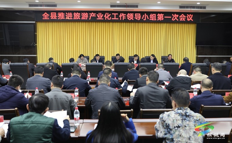 全縣推進旅游產(chǎn)業(yè)化工作領導小組第一次會議召開