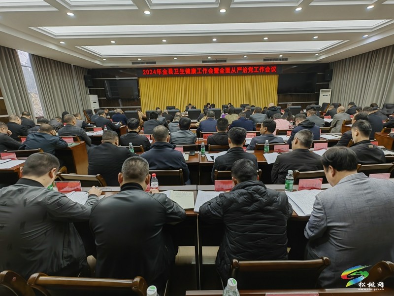 2024年全縣衛(wèi)生健康工作會(huì)暨全面從嚴(yán)治黨工作會(huì)議召開
