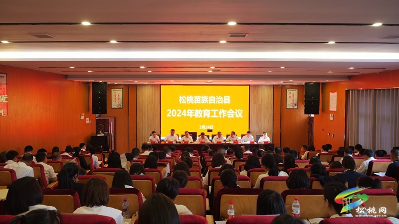 松桃召開2024年教育工作會(huì)議