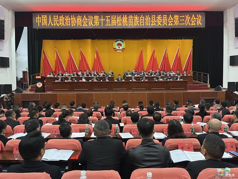 快訊！政協(xié)第十五屆松桃苗族自治縣委員會第三次會議開幕