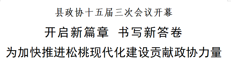縣政協(xié)十五屆三次會議開幕