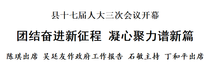 縣十七屆人大三次會(huì)議開幕