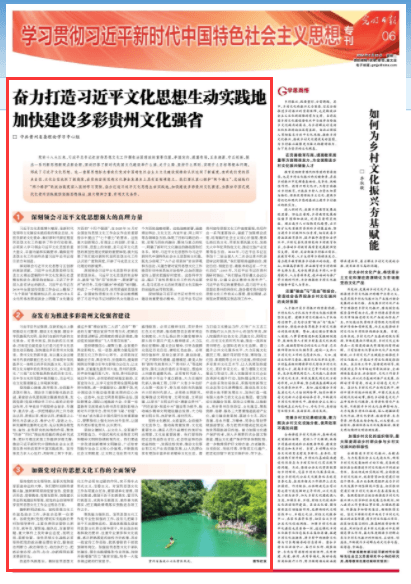 《光明日報》：奮力打造習(xí)近平文化思想生動實踐地 加快建設(shè)多彩貴州文化強省