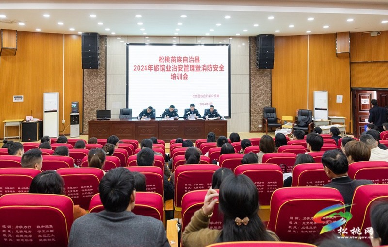 松桃公安局組織召開全縣旅館業(yè)安全管理暨消防安全培訓(xùn)會