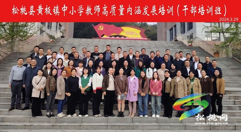 黃板鎮(zhèn)中小學(xué)教師高質(zhì)量內(nèi)涵發(fā)展干部培訓(xùn)班赴貴州師范學(xué)院專題培訓(xùn)