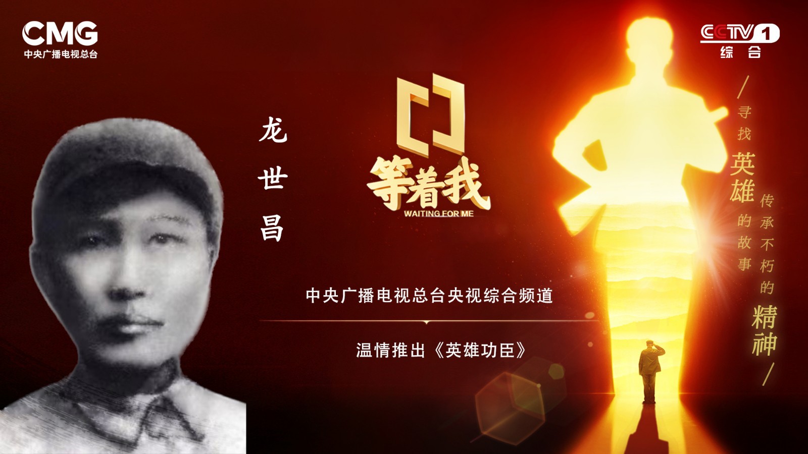 【今晚播出】本集主要講述特等功臣、二級英雄龍世昌的故事。