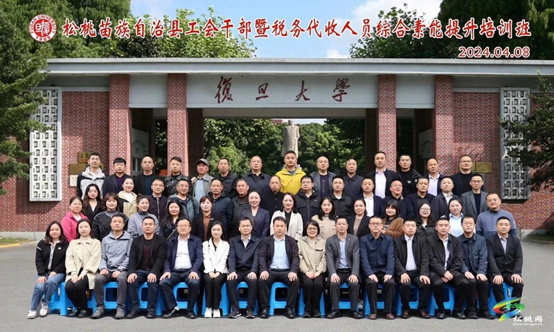 春日“充電”忙‖松桃苗族自治縣工會(huì)干部暨稅務(wù)代收人員綜合素能提升培訓(xùn)班在復(fù)旦大學(xué)開班