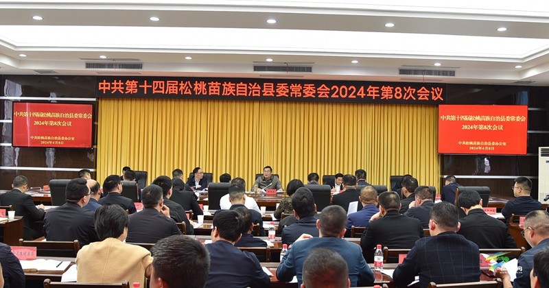 縣委常委會(huì)2024年第8次會(huì)議召開(kāi)