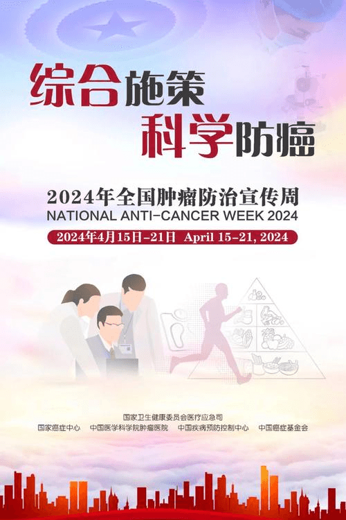 2024年“全國(guó)腫瘤防治宣傳周”