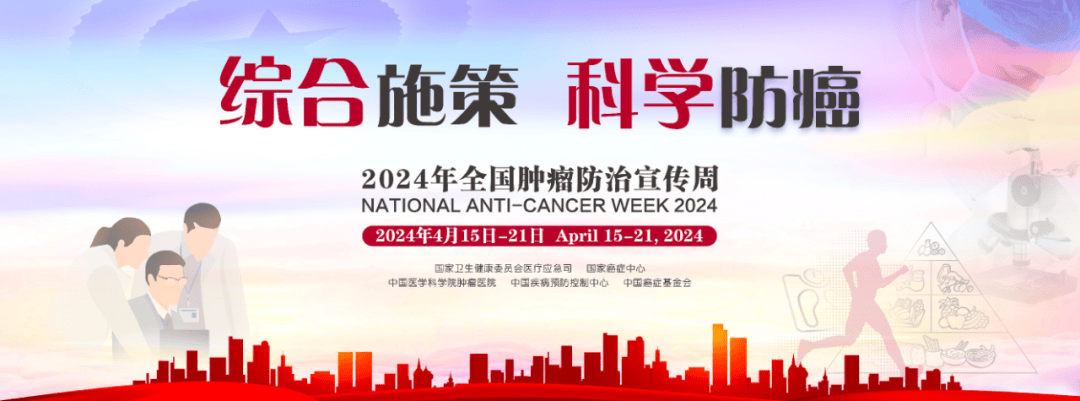 2024年“全國(guó)腫瘤防治宣傳周”