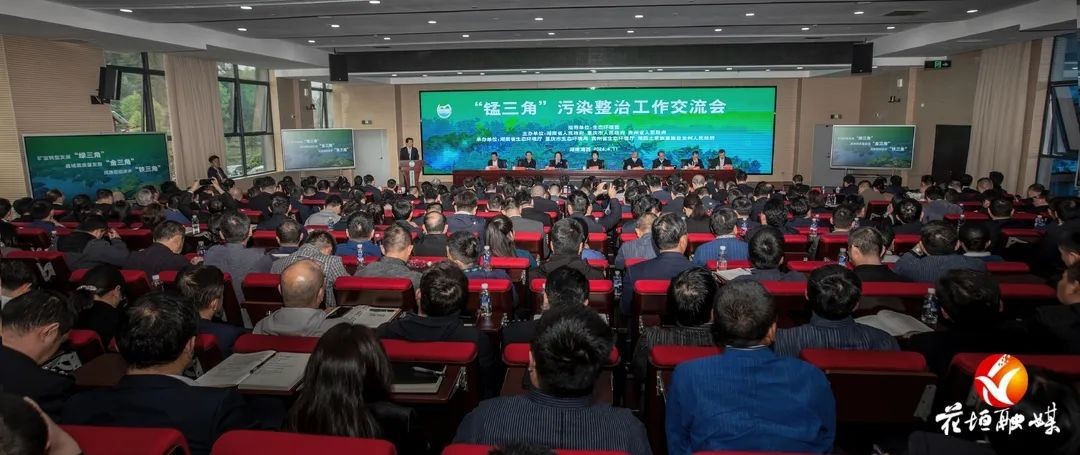 “錳三角”污染整治工作交流會(huì)在湖南省花垣縣召開