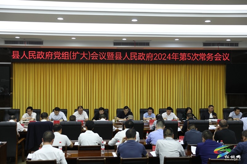縣人民政府黨組（擴(kuò)大）會(huì)議暨縣人民政府2024年第5次常務(wù)會(huì)議召開(kāi)