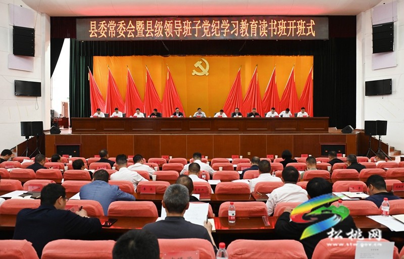 縣委常委會(huì)暨縣級領(lǐng)導(dǎo)班子黨紀(jì)學(xué)習(xí)教育讀書班開班