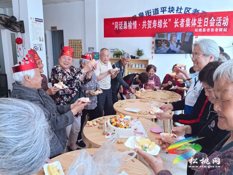 松桃老吾老驛站開(kāi)展“同話桑榆情·共賀壽綿長(zhǎng)”集體生日會(huì)