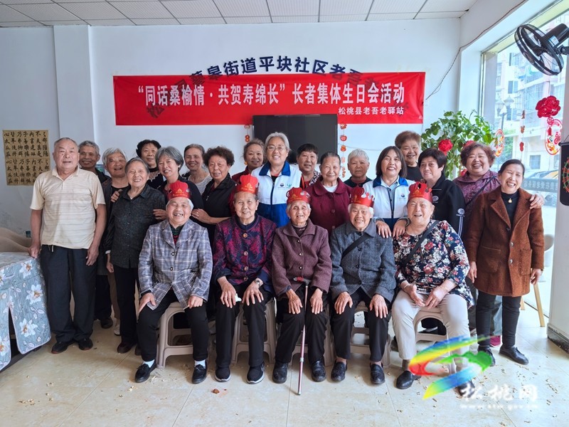松桃老吾老驛站開(kāi)展“同話桑榆情·共賀壽綿長(zhǎng)”集體生日會(huì)