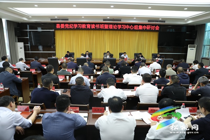 縣委黨紀(jì)學(xué)習(xí)教育讀書(shū)班暨理論學(xué)習(xí)中心組集中學(xué)習(xí)研討會(huì)舉行