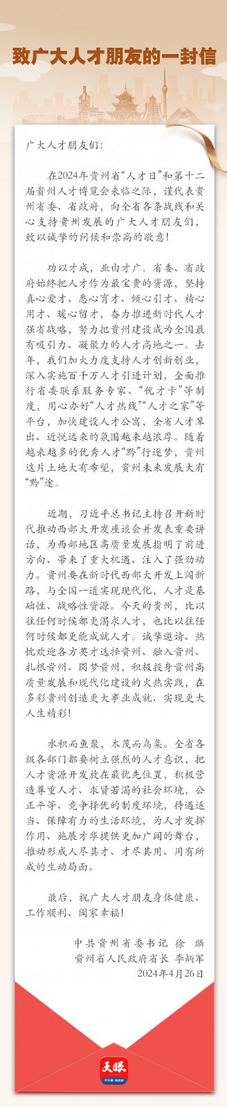貴州省委書記、省長致廣大人才朋友的一封信