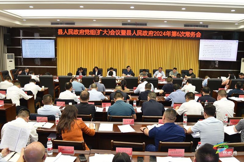 縣人民政府黨組（擴(kuò)大）會(huì)議暨縣人民政府2024年第6次常務(wù)會(huì)議召開