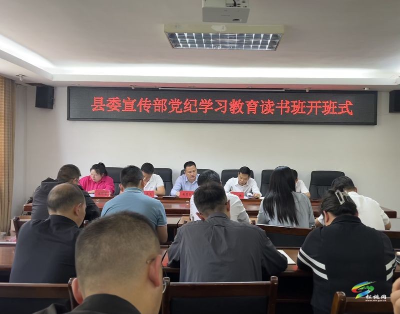 縣委宣傳部黨紀學習教育讀書班開班