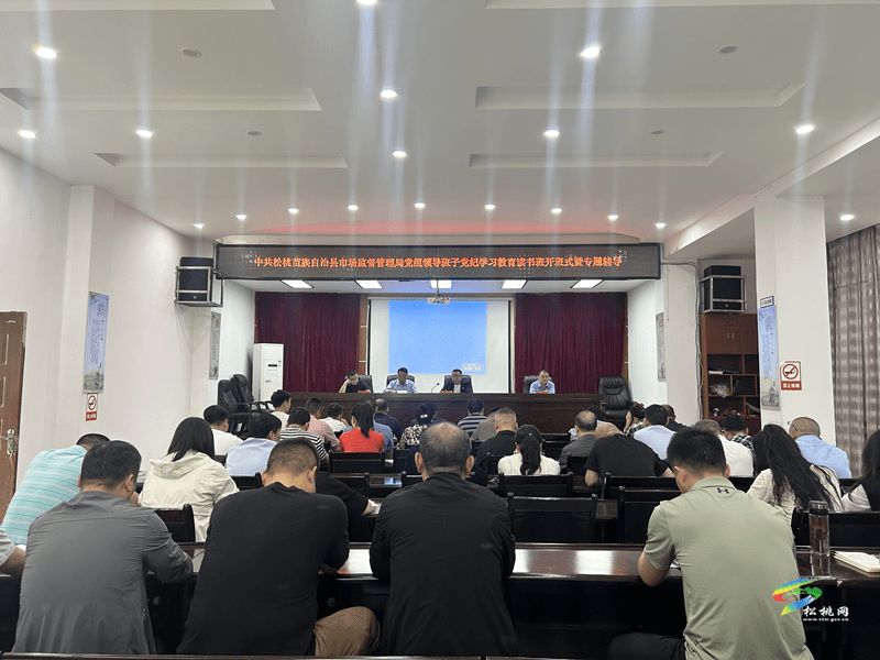 中共松桃苗族自治縣市場(chǎng)監(jiān)督管理局黨組黨紀(jì)學(xué)習(xí)教育讀書班開(kāi)班