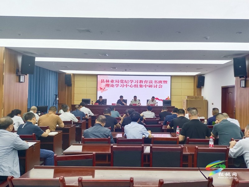 縣林業(yè)局舉行黨紀(jì)學(xué)習(xí)教育讀書班開班式暨理論學(xué)習(xí)中心組集中研討會(huì)