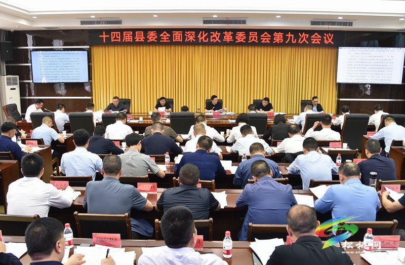 縣委全面深化改革委員會第九次會議召開