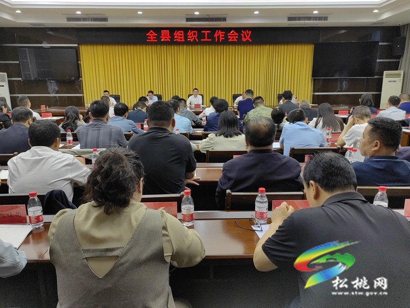 全縣組織工作會(huì)議召開(kāi)
