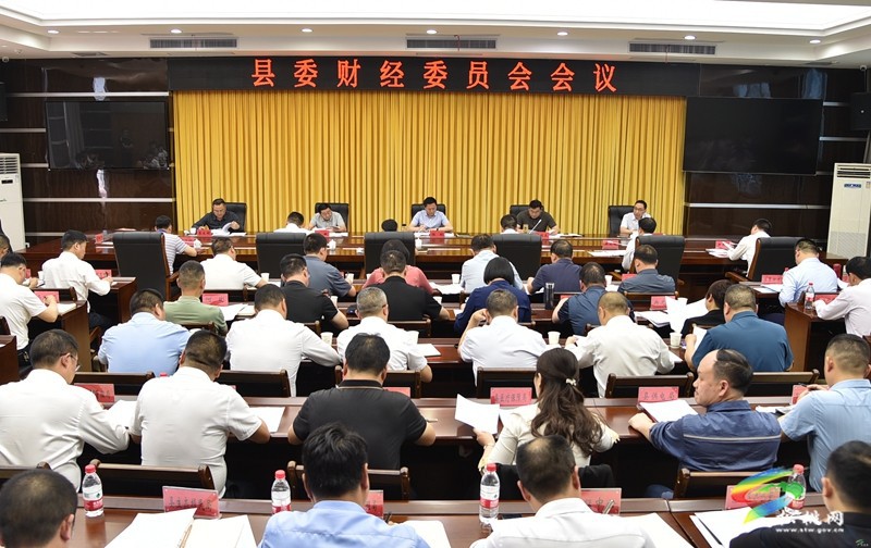 縣委財經(jīng)委員會會議召開