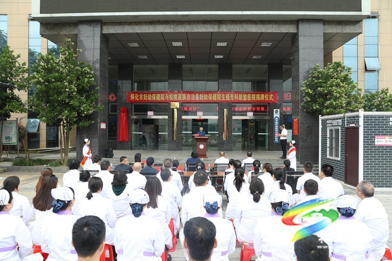 懷化市婦幼保健院與松桃婦幼保健院生殖?？坡?lián)盟醫(yī)院揭牌儀式舉行