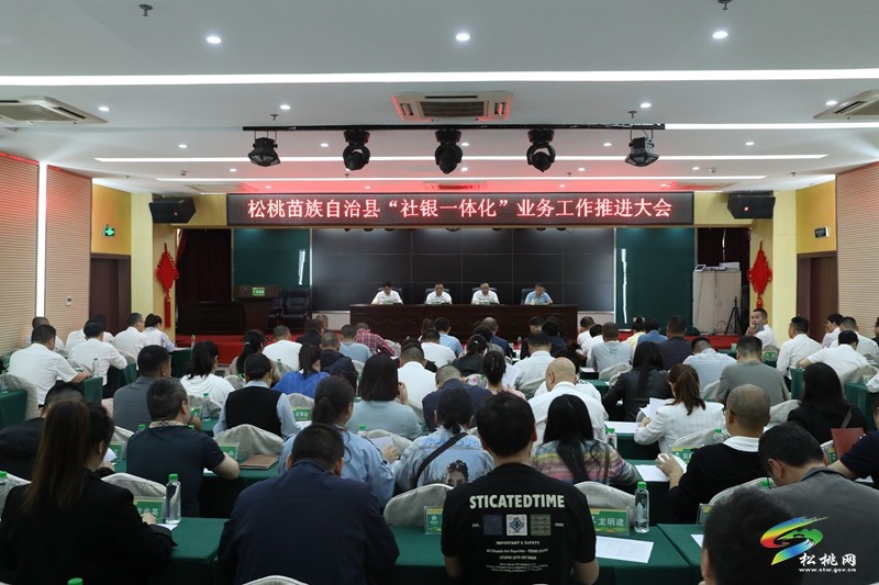 全縣“社銀一體化”業(yè)務(wù)工作推進(jìn)會(huì)召開(kāi)